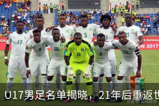 U17男足名单揭晓，21年后重返世少赛